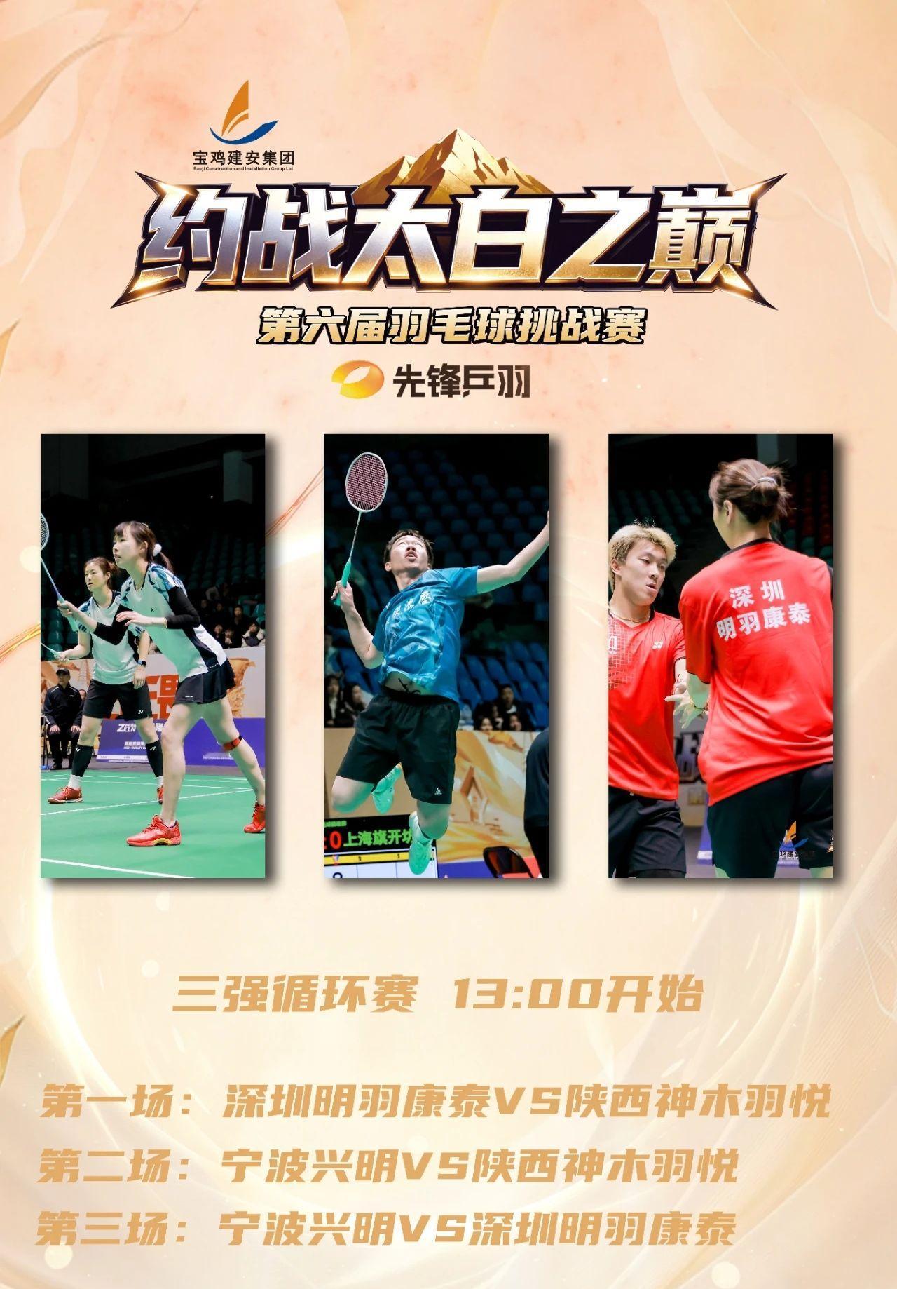 2026 约战太白之巅今日13:00巅峰对决三强逐鹿，终章将至。
宁波兴明·陕西