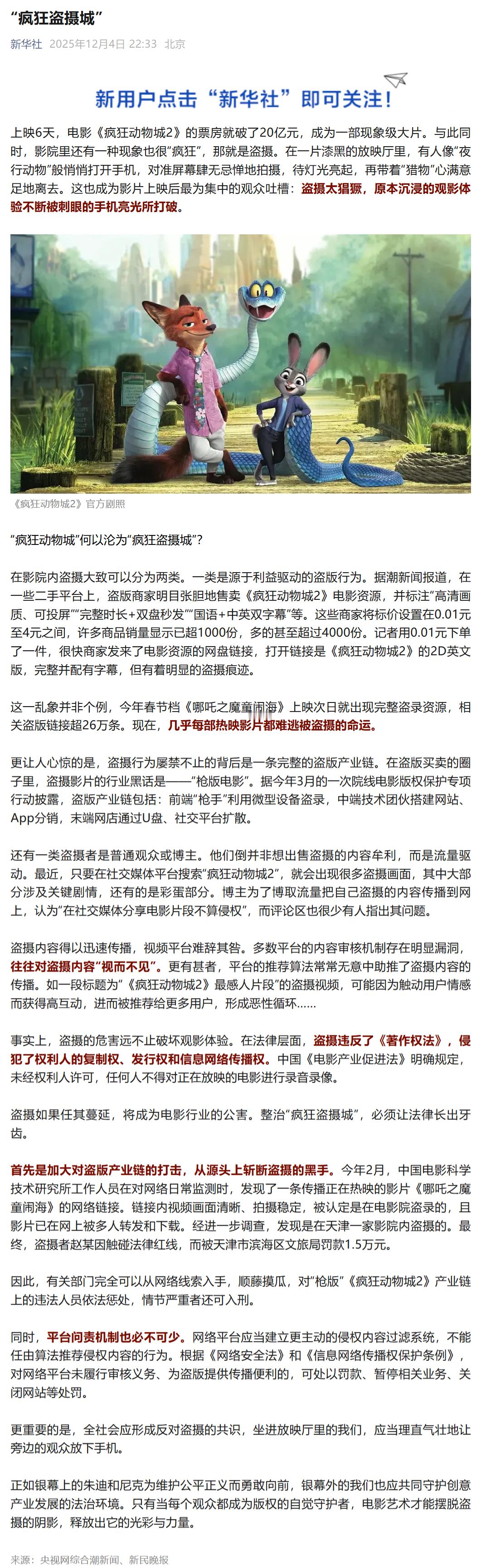 新华社发文疯狂盗摄城！疯狂动物城2引发“全民”疯狂盗摄，新华社为此发文《“疯狂盗