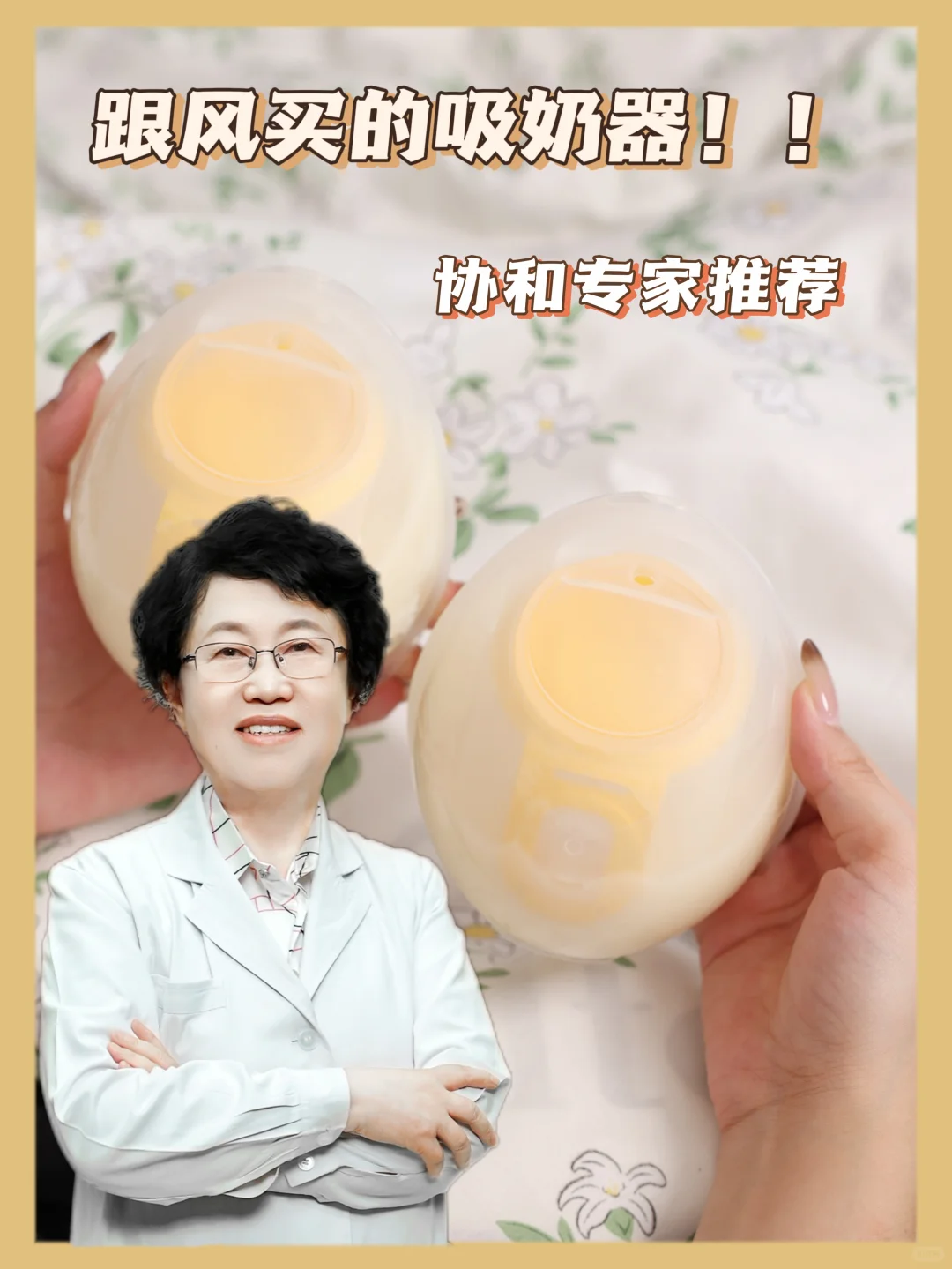 协和专家都在推的吸奶器，到底值不值得买！