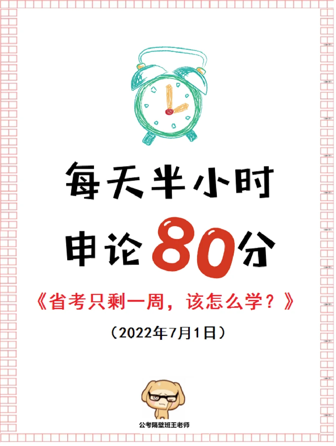 省考只剩一周，该怎么学？