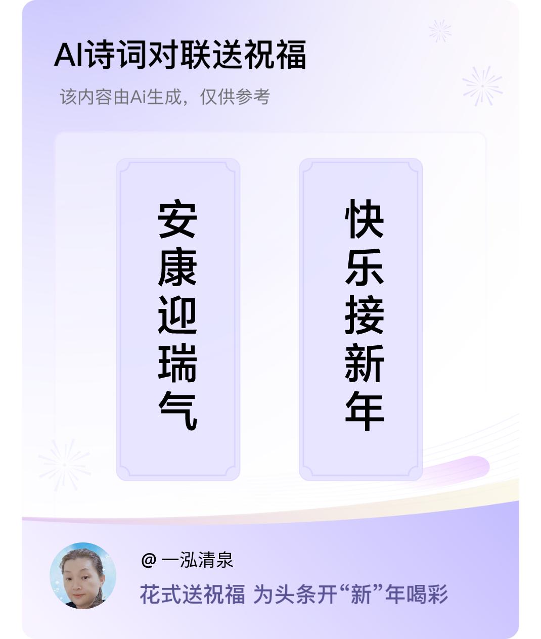 诗词对联贺新年上联：安康迎瑞气，下联：快乐接新年。我正在参与【诗词对联贺新年】活