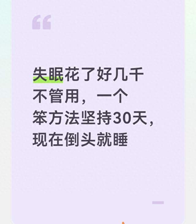 失眠花了好几千不管用，一个笨方法坚持30天，现在倒头就睡
