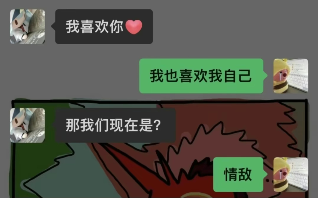 《情敌》#龙年造梗大赛##精神状态良好# ​​​