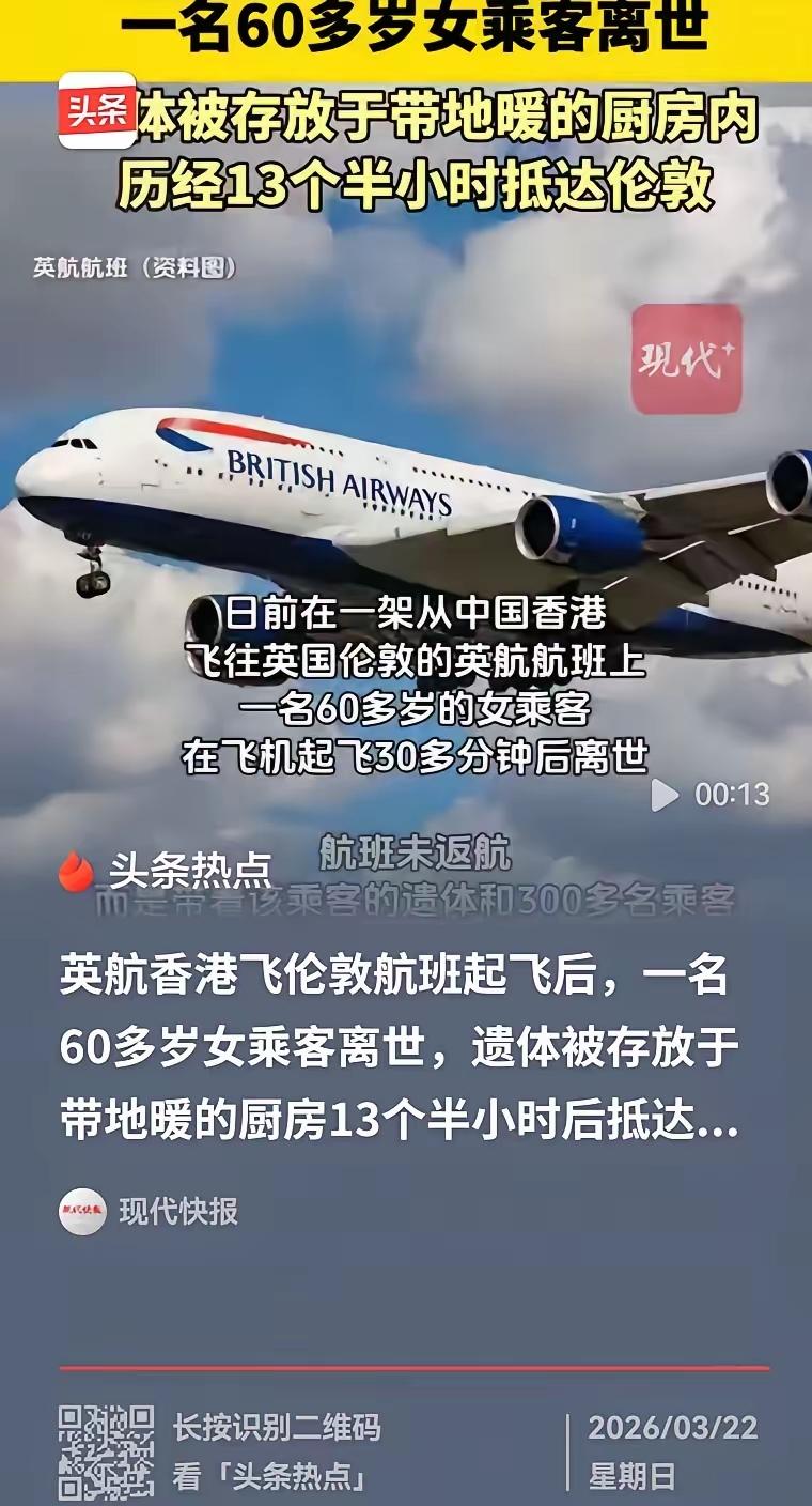 “载着遗体飞了13个半小时，快到了才发现地暖把遗体烤坏了……”这事你怎么看？
