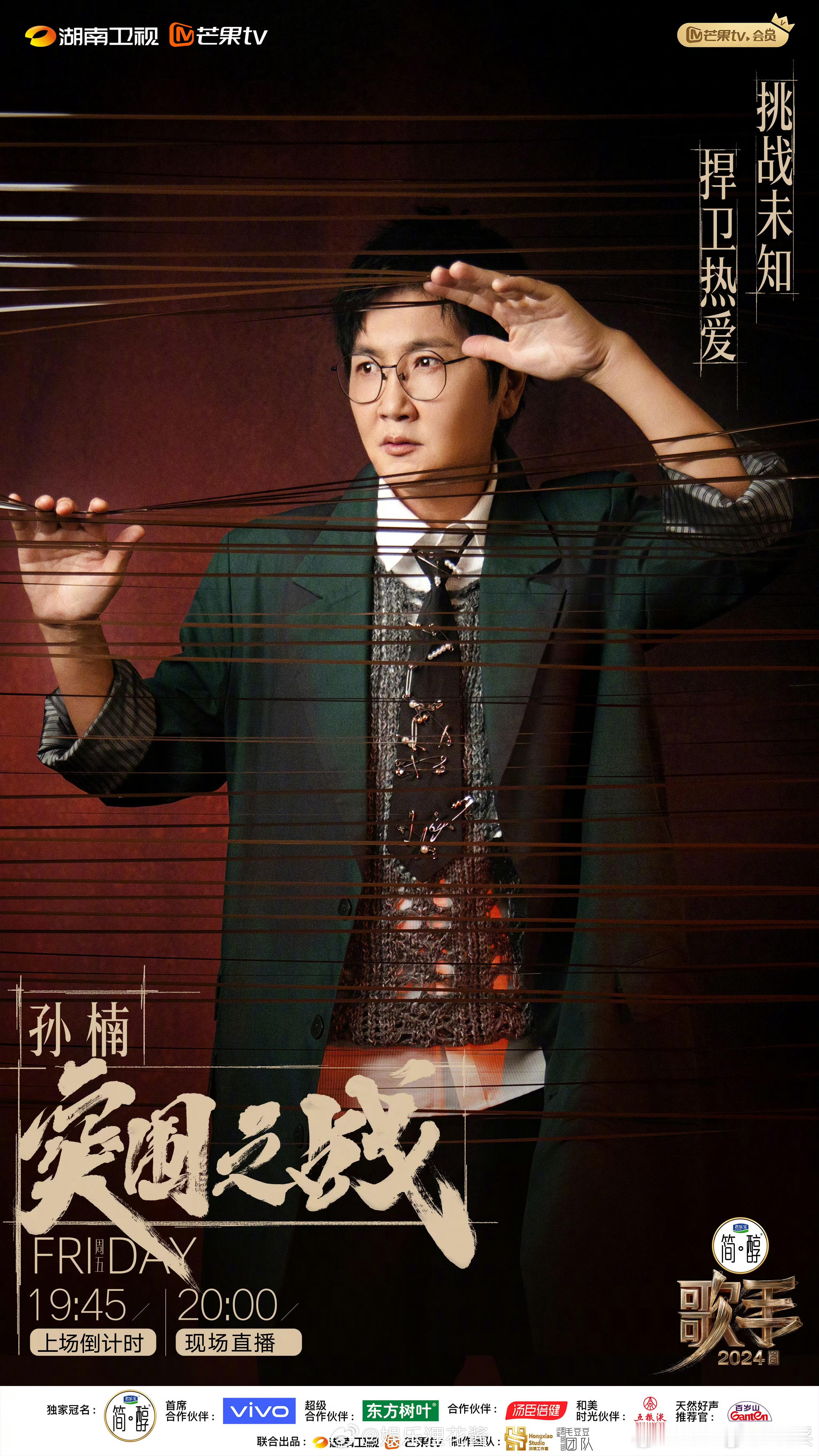 恭喜楠哥#孙楠进入歌手总决赛##歌手直播# ​​​