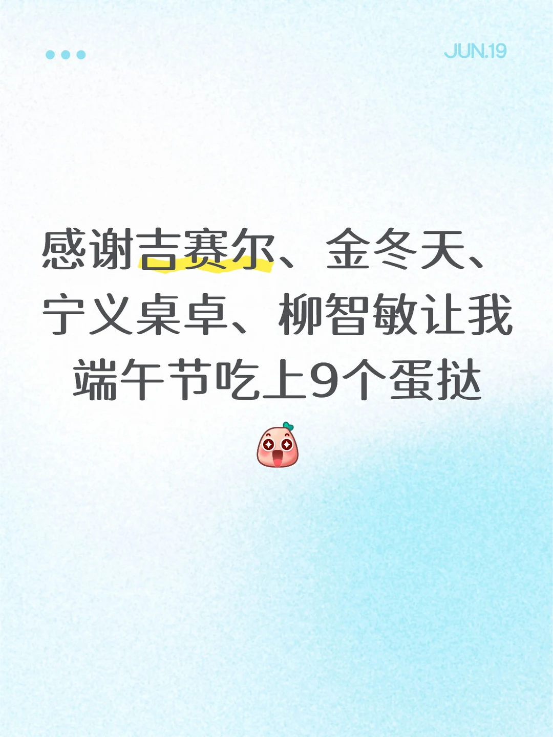 感谢吉赛尔、金冬天、宁艺卓、柳智敏