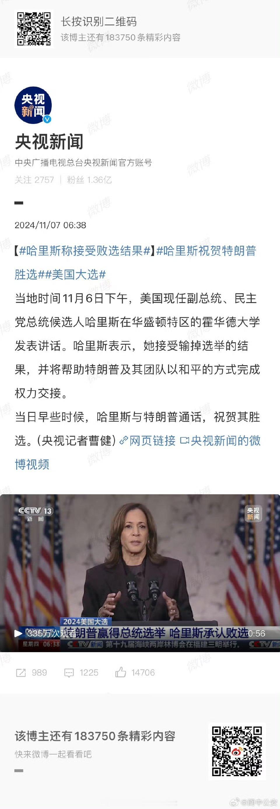 哈里斯称接受败选结果 哈里斯祝贺特朗普胜选。 