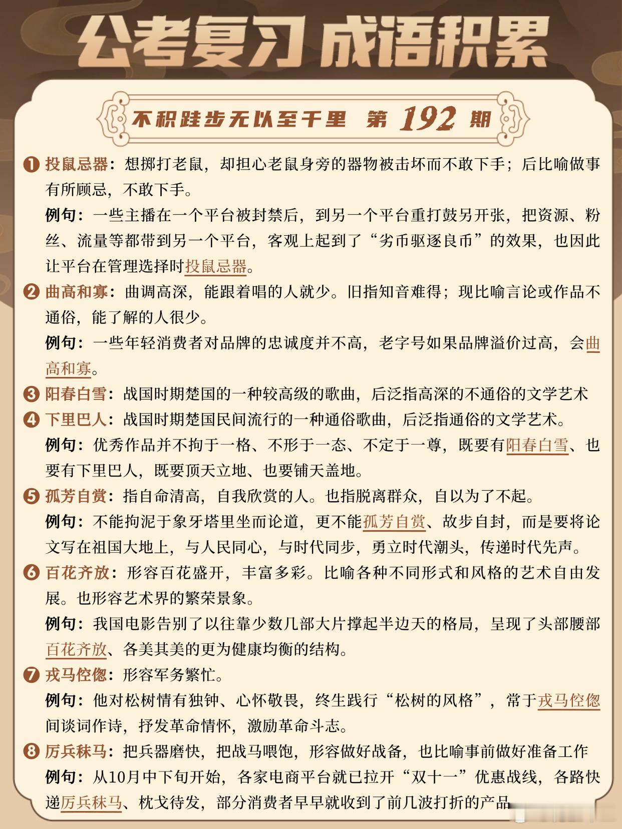 成语积累第192天投鼠忌器 曲高和寡 阳春白雪 下里巴人孤芳自赏 百花齐放 戎马