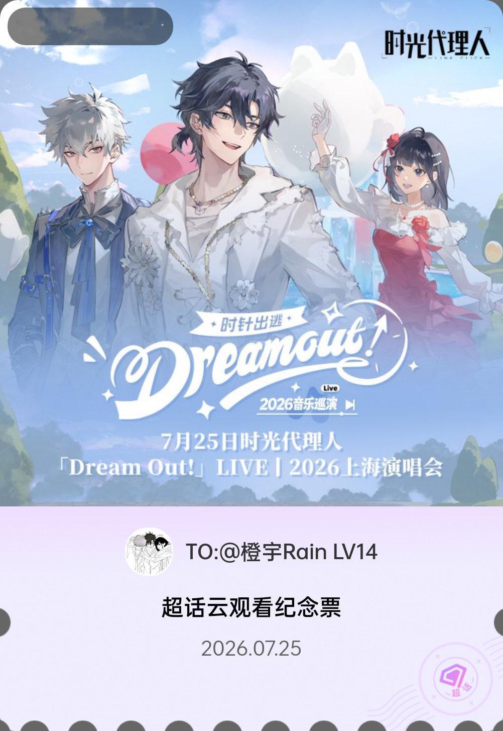 时光代理人时光代理人LIVE2026微博派对合伙人见面会有的，派对来炸的！快来领