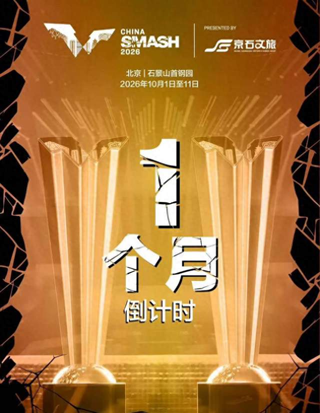 WTT中国大满贯倒计时一个月 北京主场静待乒乓盛宴