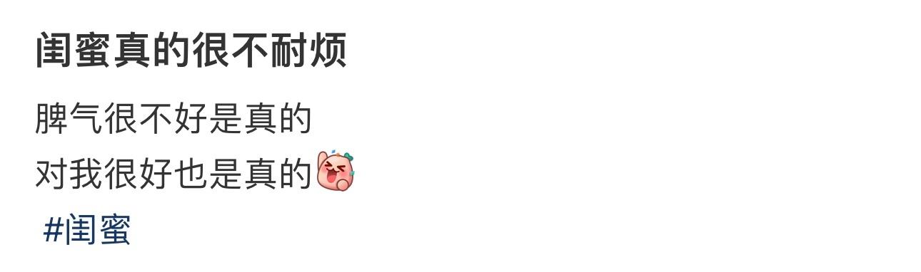 闺蜜真的很不耐烦 ​​​