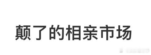 颠了的相亲市场 ​​​