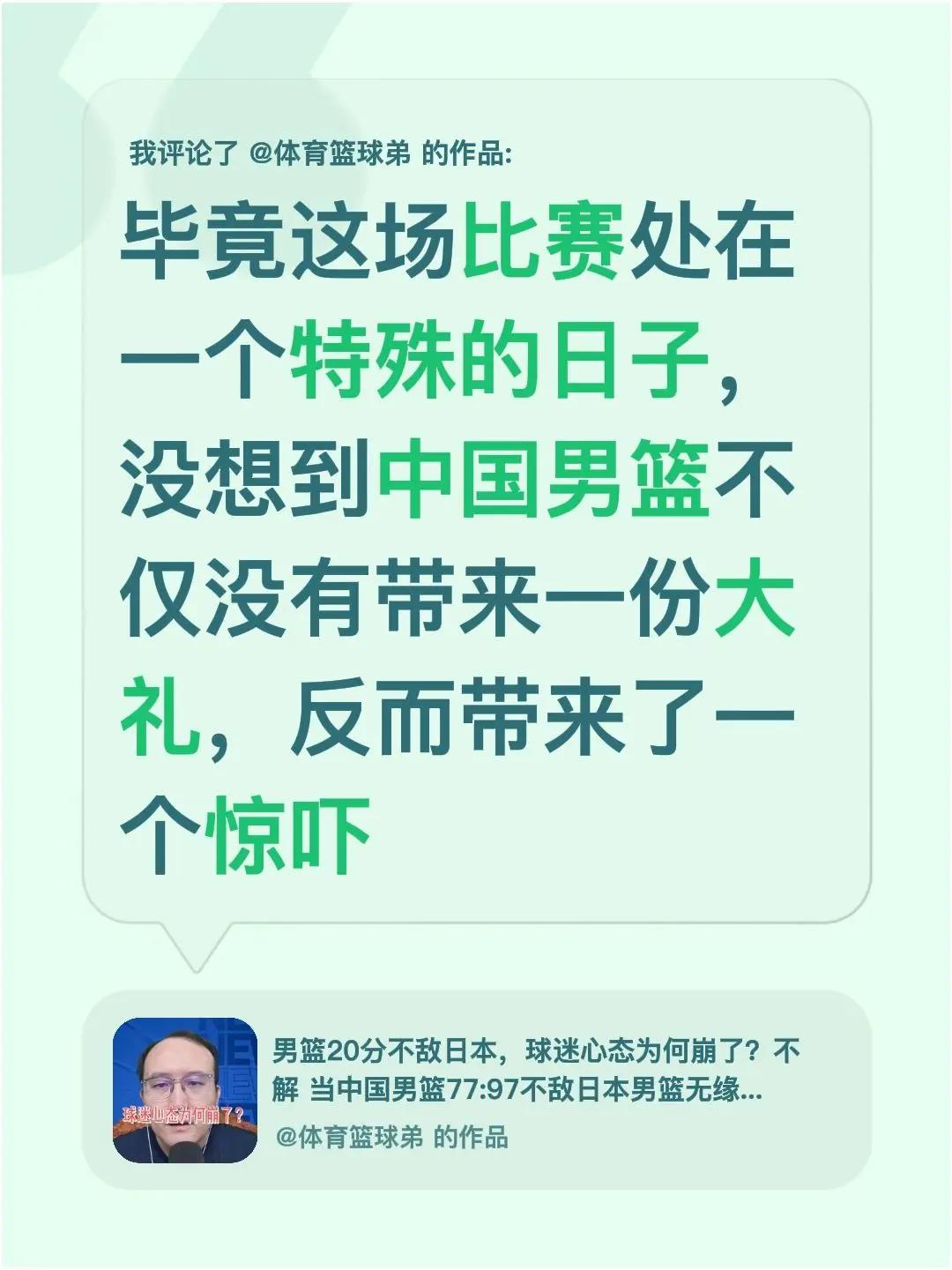 我评论了@体育篮球弟 的作品：毕竟这场比赛处在一个特殊的日子，没想到中国男篮不仅