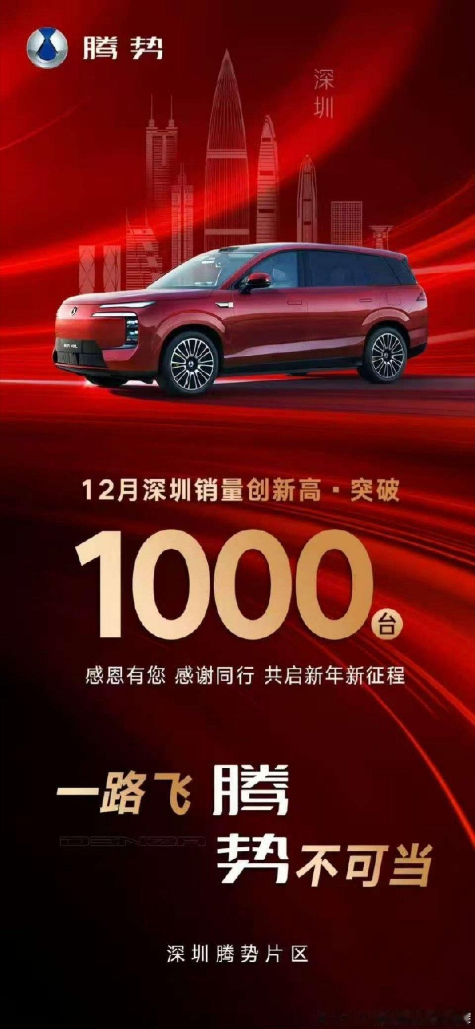 腾势在深圳一个区域月销超 1000台，那在全国这个月总销量1.5w？或者1.8甚