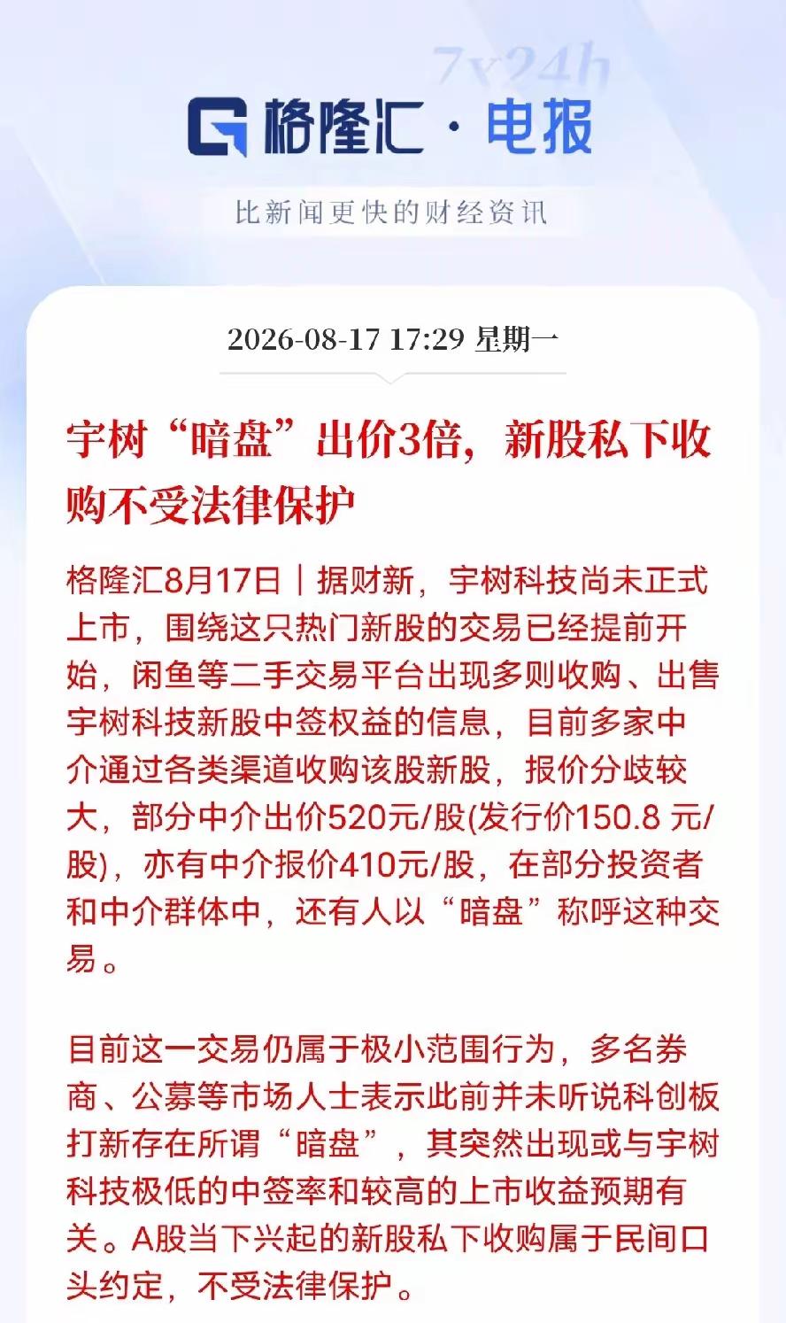 宇树科技的暗盘，出价3倍，新股私底下收购不受法律保护，目前，已经有人在闲鱼等二手