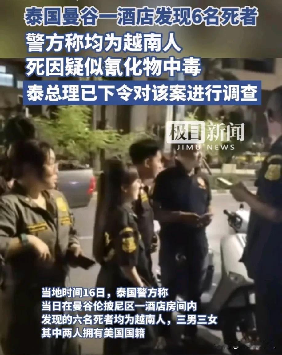 3男3女在酒店房间内死亡！现场没有搏斗痕迹，房间从里面反锁，6人死亡原因是氰化物