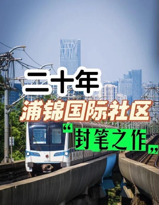 浦锦北和大华星樾北两大片土地最新进展
闵行区规资局官网公示了浦锦街道“恒星村”和