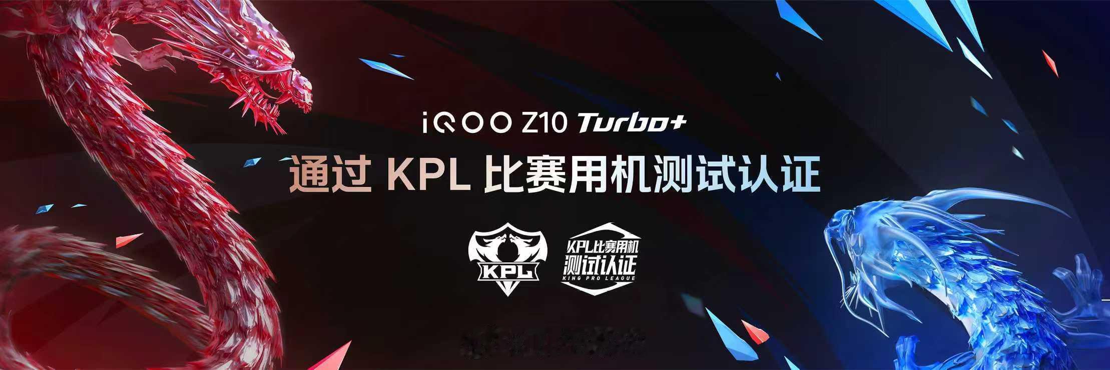 iQOO Z10 Turbo+ 顺利通过KPL比赛用机测试认证，同时iQOO与《