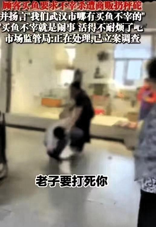 “嚣张到了极点！”湖北武汉，一男子花33.4元买了条鱼，要求商贩不宰杀，结果商贩