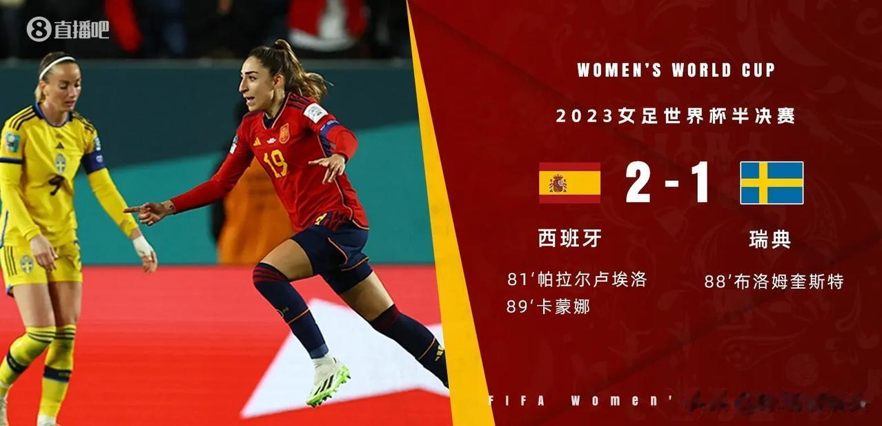 女足世界杯半决赛西班牙2：1瑞典，晋级决赛，可以发现强队具有的3个特性——

1