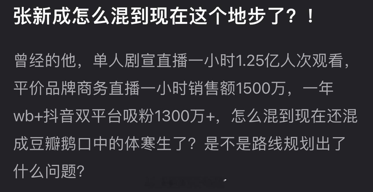 张新成曾经单人剧宣直播一小时1.25亿人次观看，平价品牌商务直播一小时销售额15