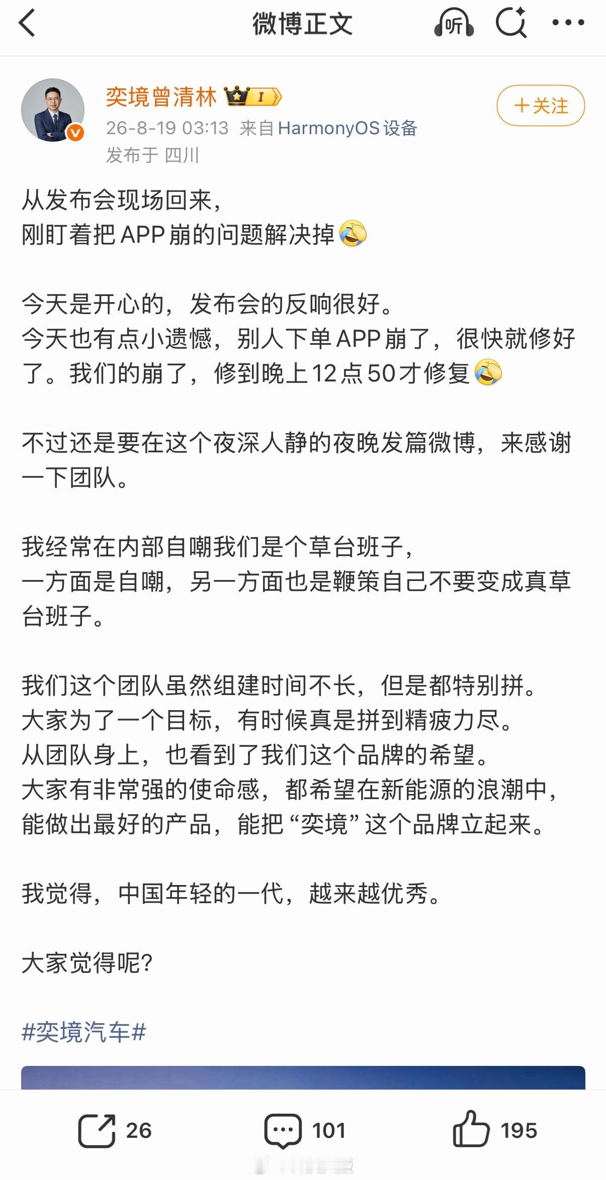 预售当天App崩了无法下单，奕境汽车总经理发文道歉，自嘲是草台班子。