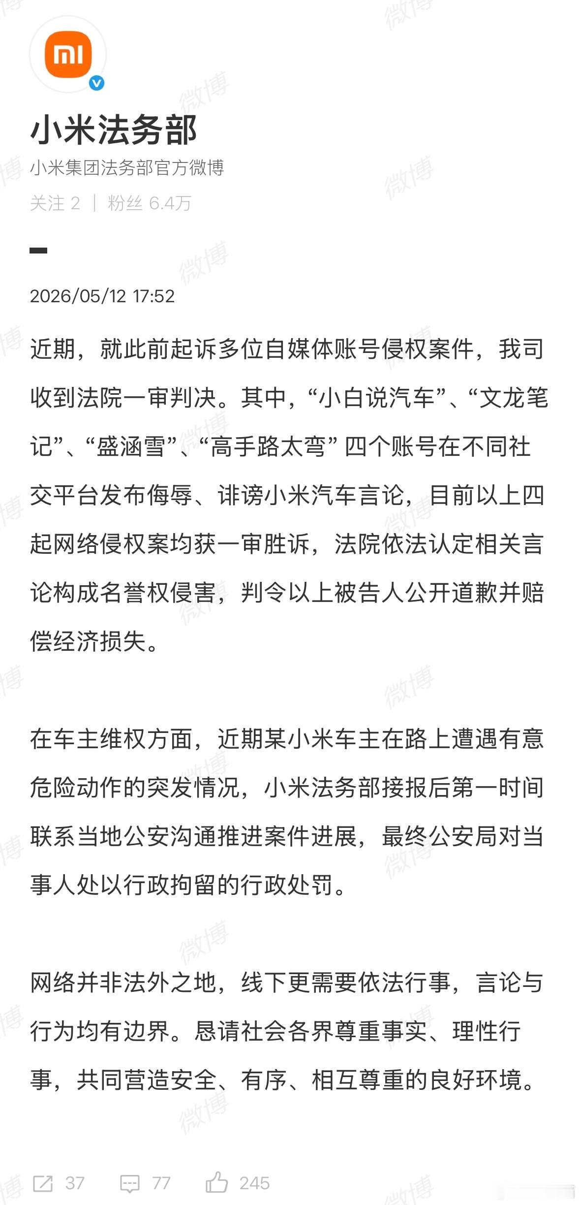 小米法务部：四起网络侵权案均获一审胜诉，被告人公开道歉并赔偿经济损失。我一直不太