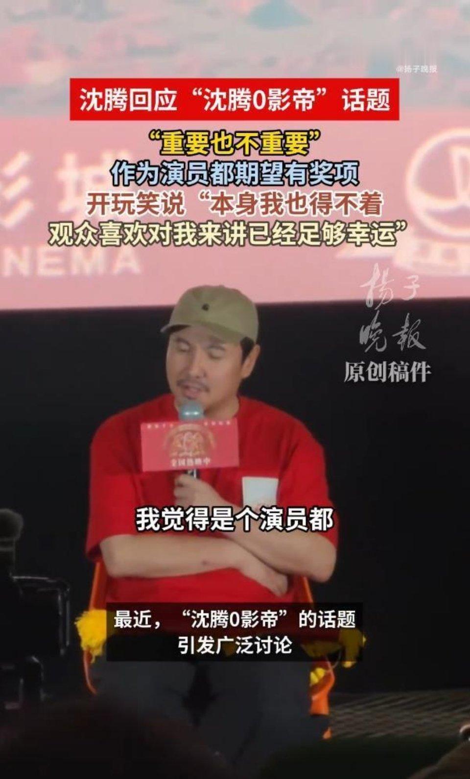 “沈腾0影帝”冲上热搜，本人正面回应：“得奖重要也不重要，因为本身你也得不着” 