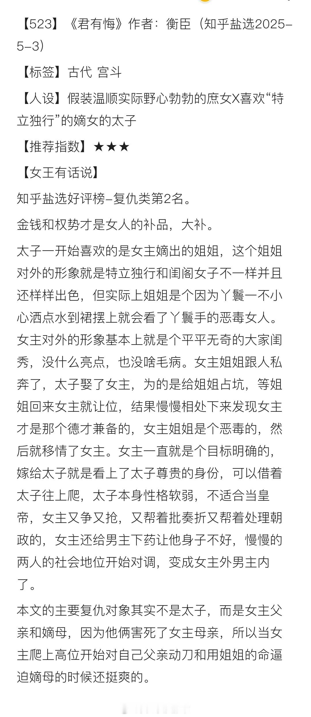 【523】《君有悔》作者：衡臣（知乎盐选2025-5-3）【标签】古代 宫斗 【