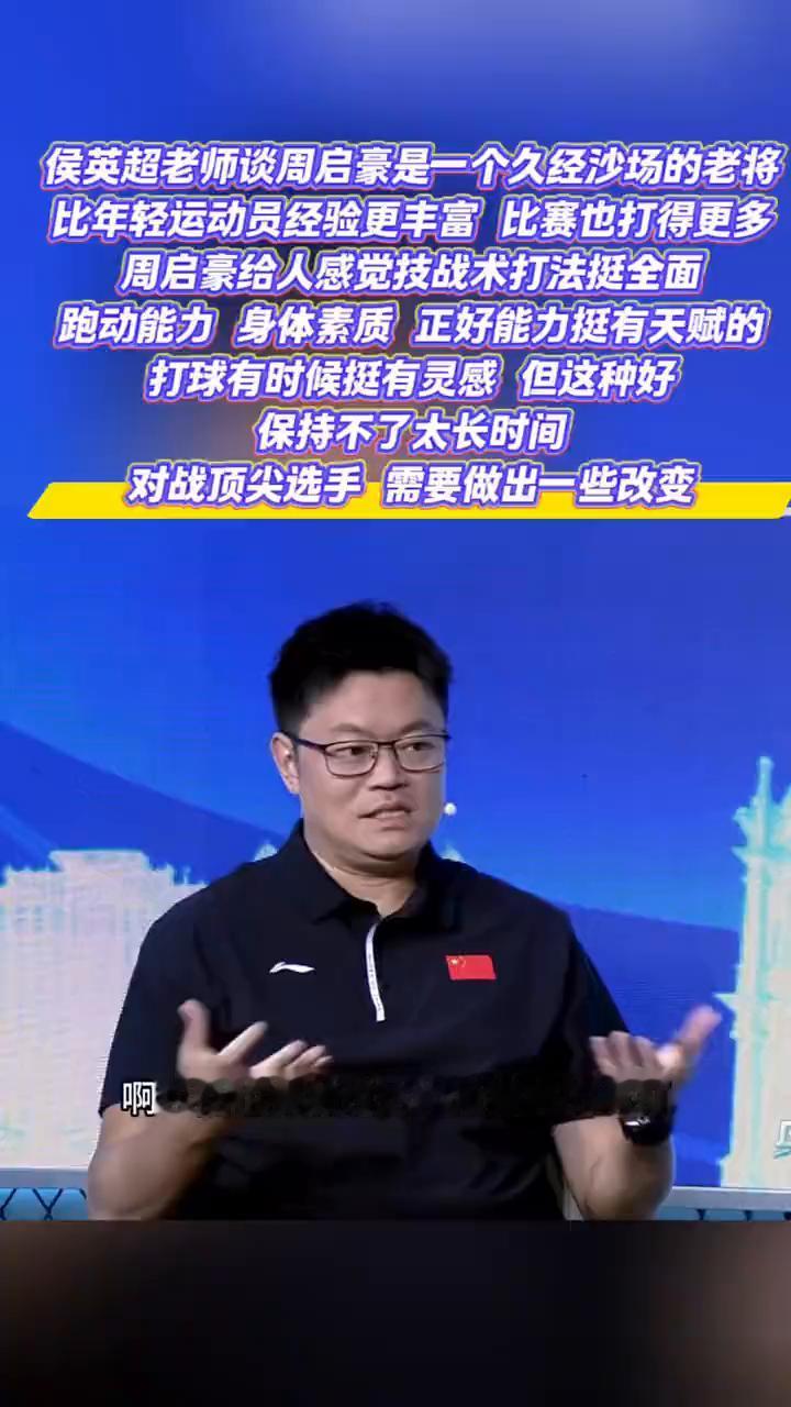 侯英超老师谈周启豪是一个久经沙场的老将，比年轻运动员经验更丰富，比赛也打得更多。