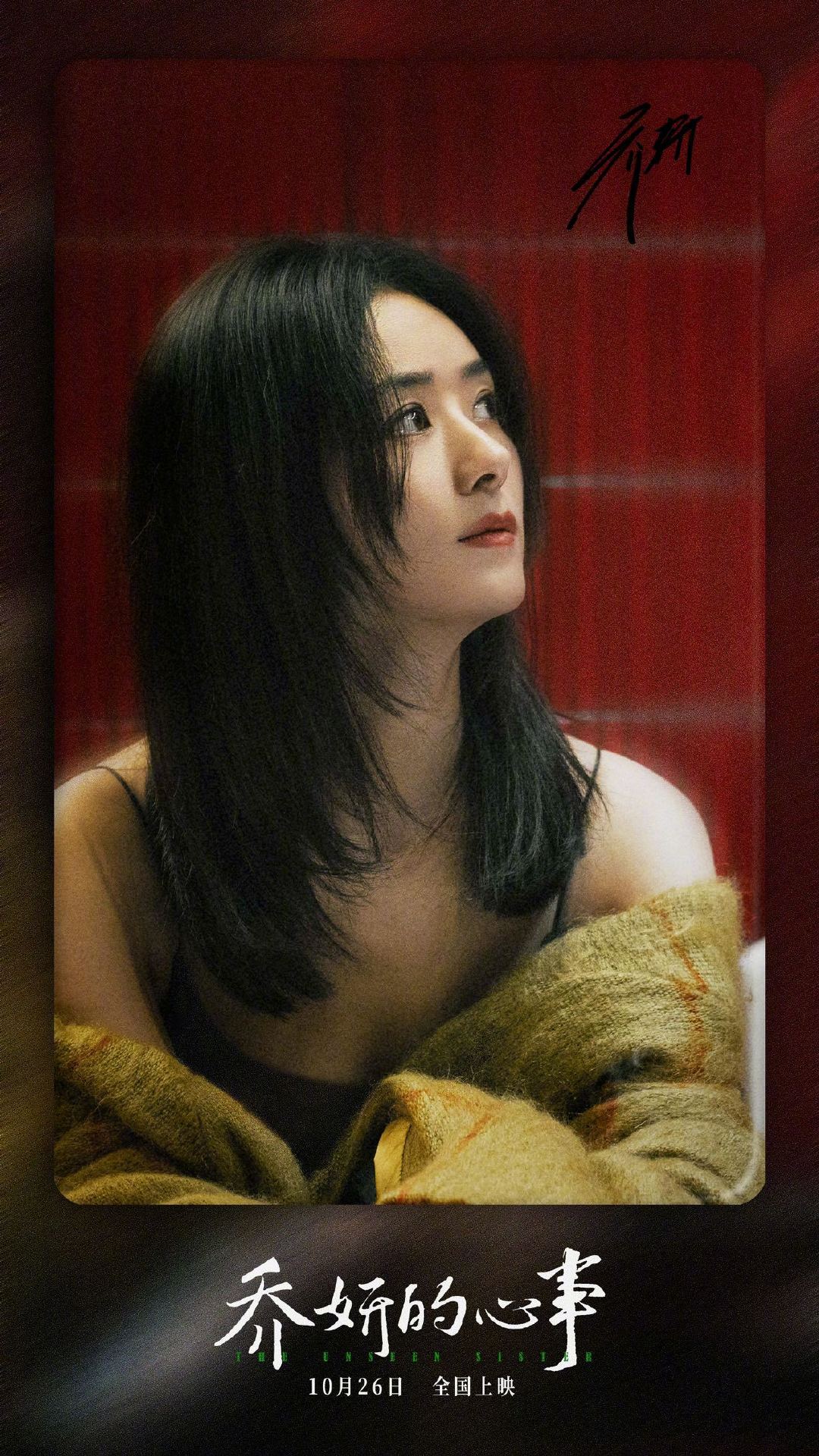 #赵丽颖乔妍多变造型# #电影乔妍的心事妹妹版预告# 太期待了！10月26日就可