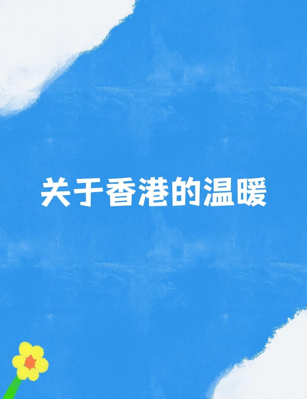 关于香港的温暖🇭🇰
对一座城市的想念，往往是在最普通的时刻冒出来的。
	
比
