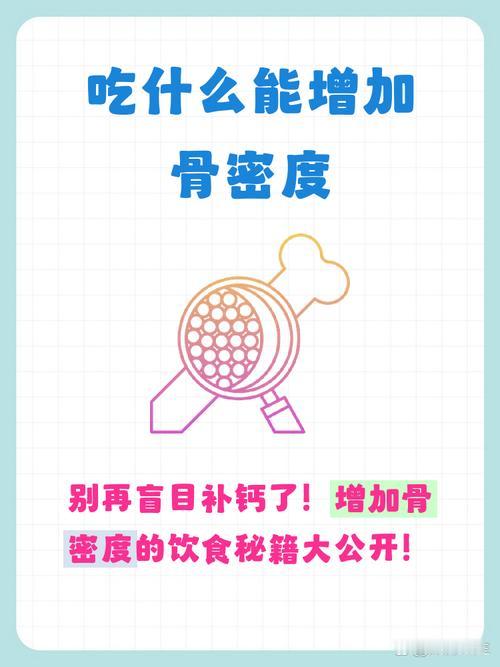 我发现中老年人想提高骨密度，核心就两点：多吃高钙食材，搭配促吸收食物，少碰加速钙