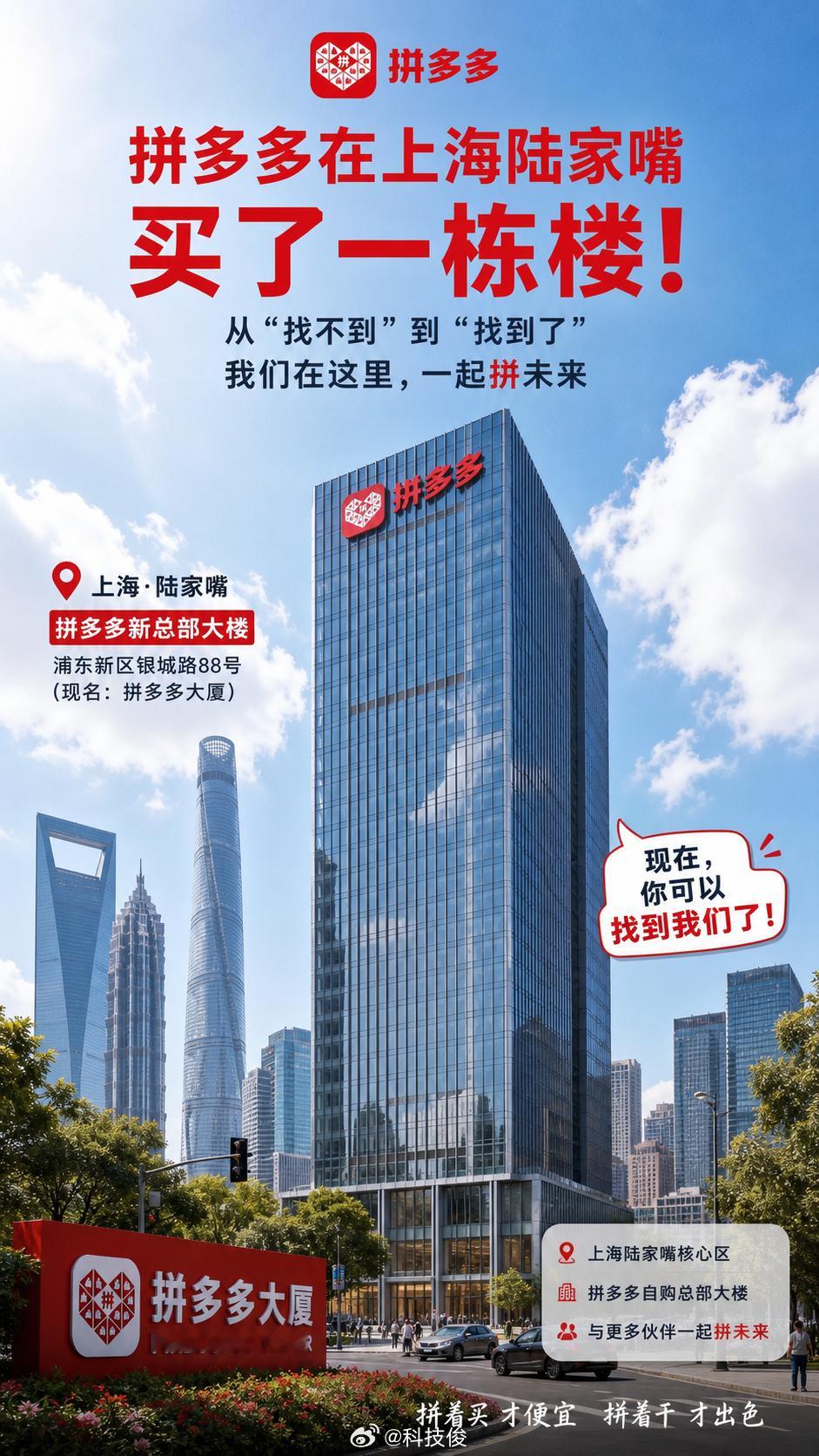 拼多多在上海陆家嘴买了一栋楼我记得网络上一直流传一个梗，拼多多的办公楼你根本都找