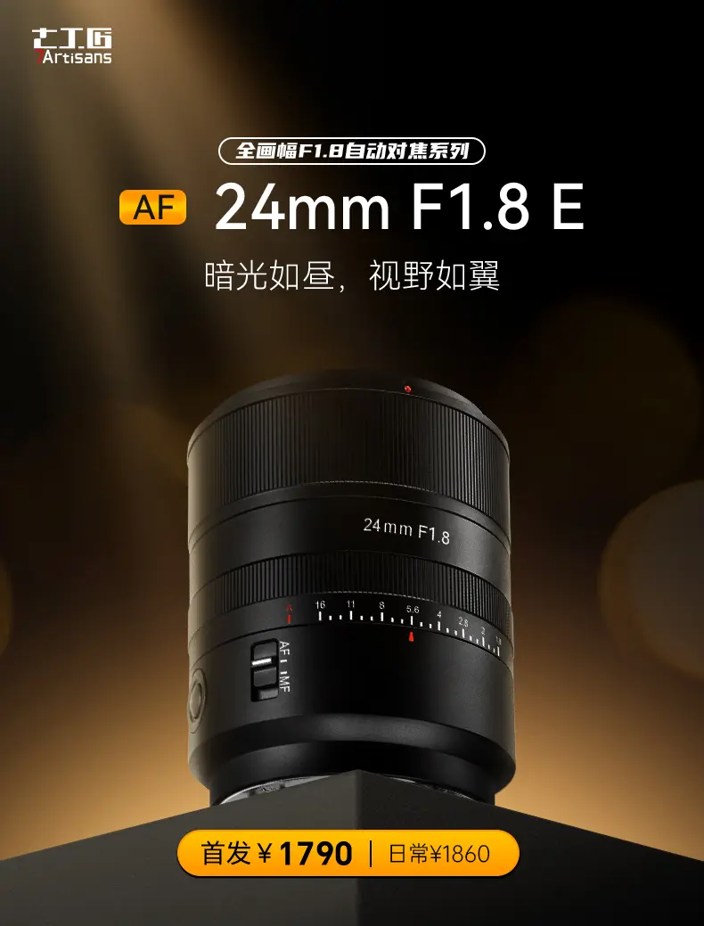 【新品上市】。AF 24mm F1.8 E  现已发售！首发¥1790...