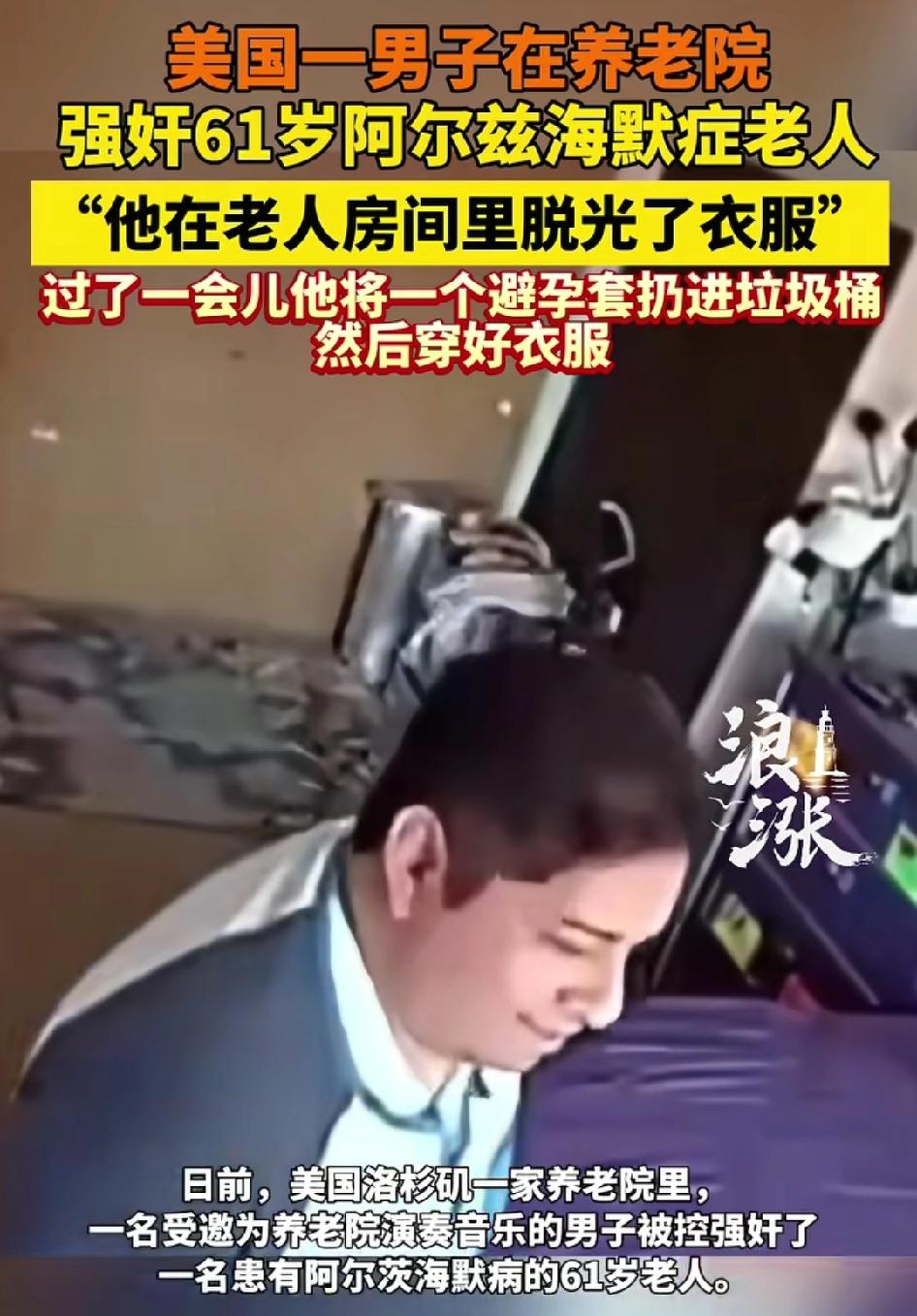 真的是毫无底线的东西，美国一男的在养老院里侵犯61岁的老人还被拍下来了？这已经不