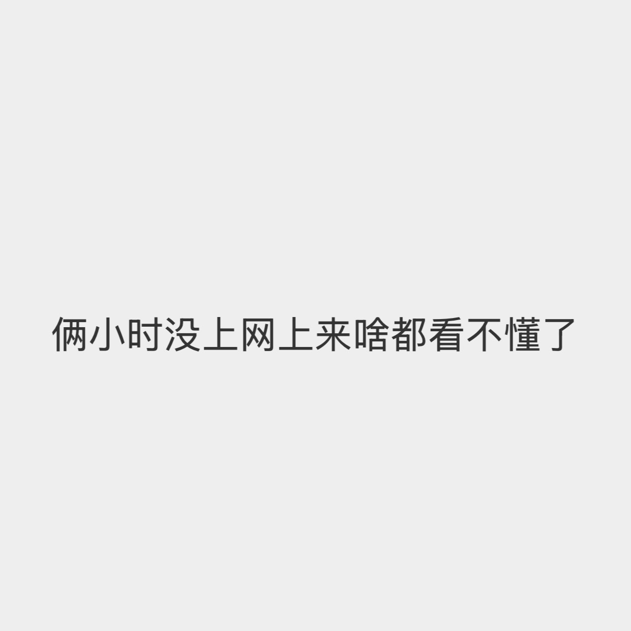 日常状态： 
