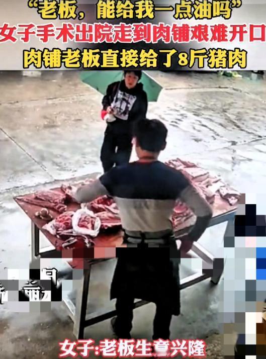 泪目！浙江丽水，一位刚做完手术的大姐，红着脸走到肉摊前，小声问道：老板，能给我点