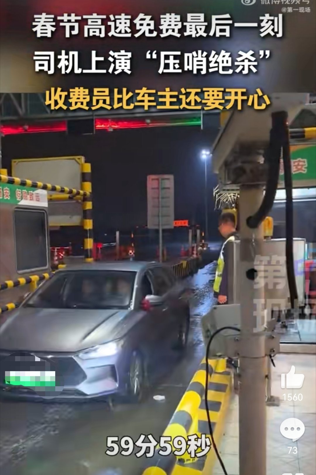 小车23点59分59秒下高速收费员狂喜 哈哈哈，这“压哨绝杀”，车主和高速收费员