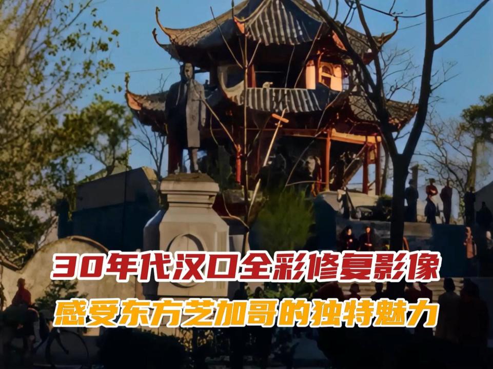 30年代汉口全彩修复影像老武汉们能认出几处？#历史影像#武汉