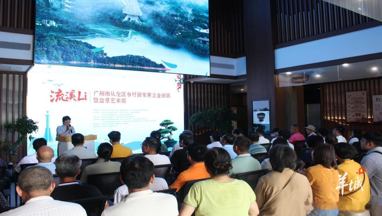 广州从化乡村画家画展暨盆景艺术展开幕流溪Li—广州市从化区乡村画家黄立全画展暨盆