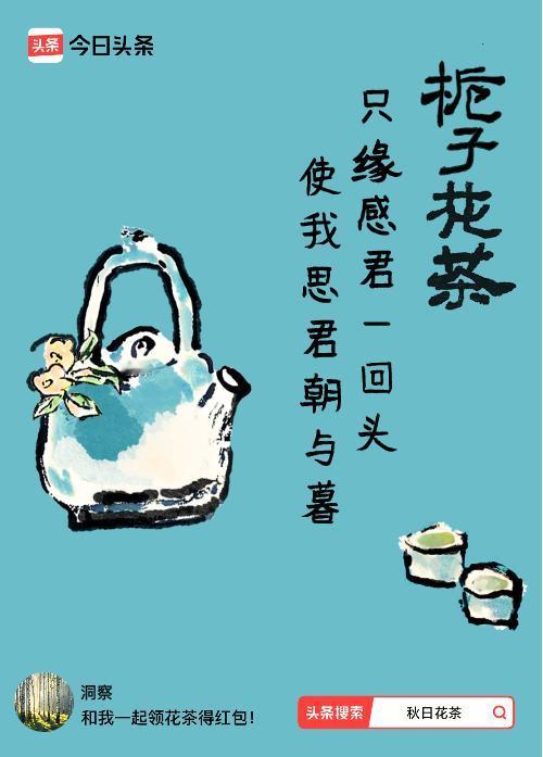 秋日领花茶我领到了秋日限定花茶：只缘感君一回头，使我思君朝与暮，戳这里👉快来领