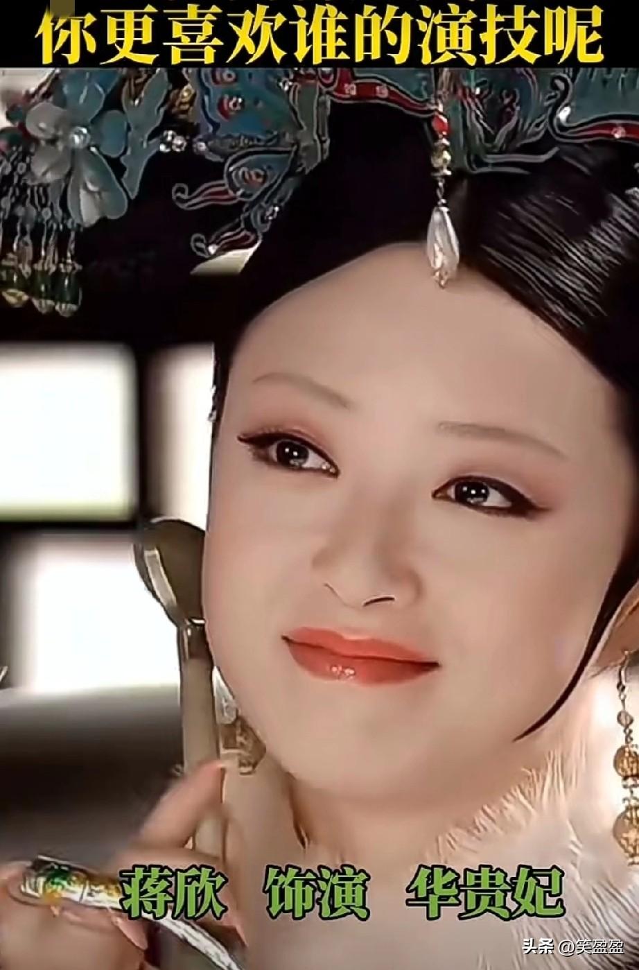 三位同样是贵妃
蒋欣，孙俪，辛芷蕾，
你更喜欢谁？