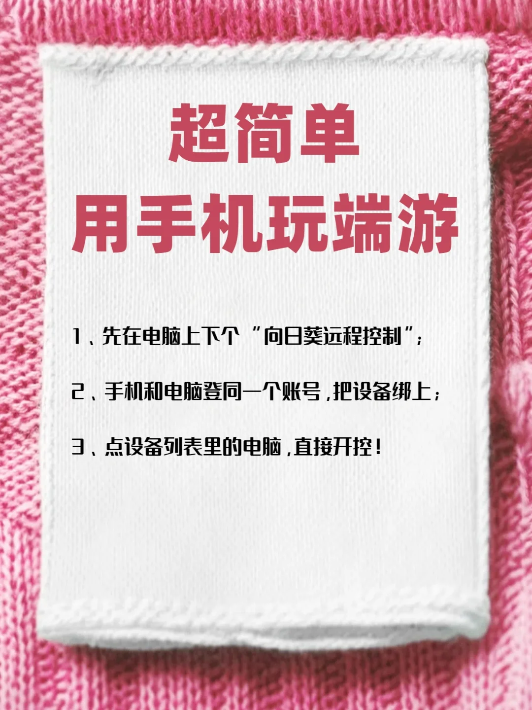 三步实现用手机玩端游，超简单