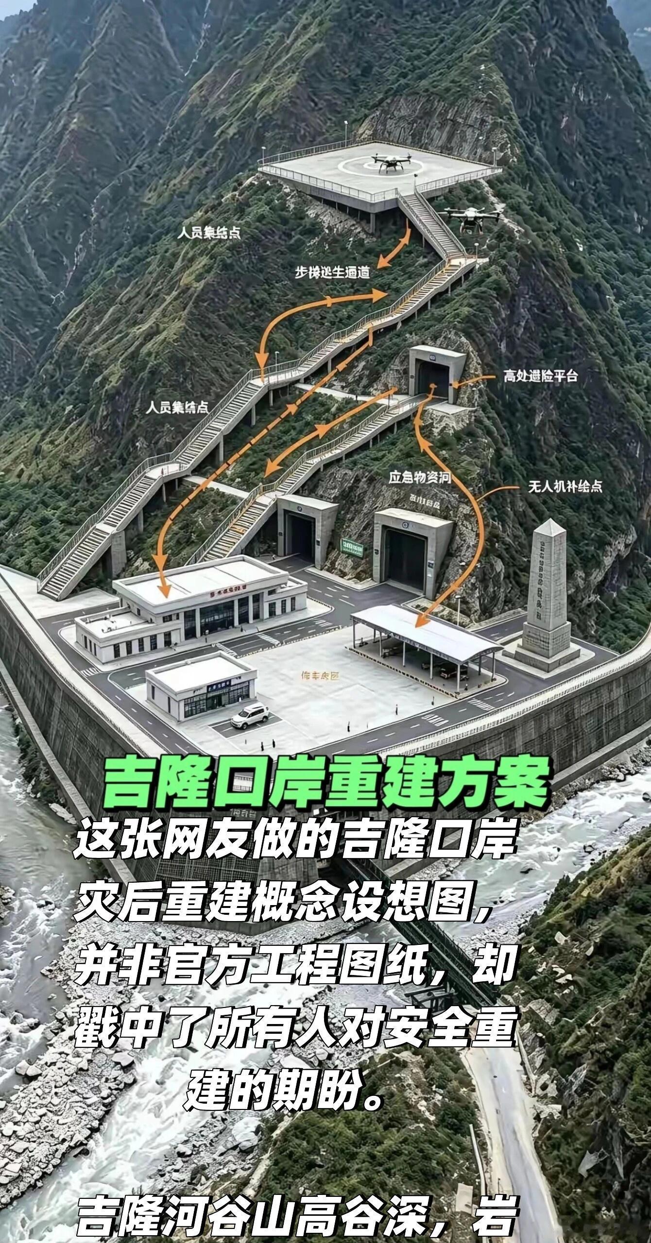 吉隆口水库重建方案这张网友做的吉隆口岸灾后重建概念设想图，并非官方工程图纸，却戳