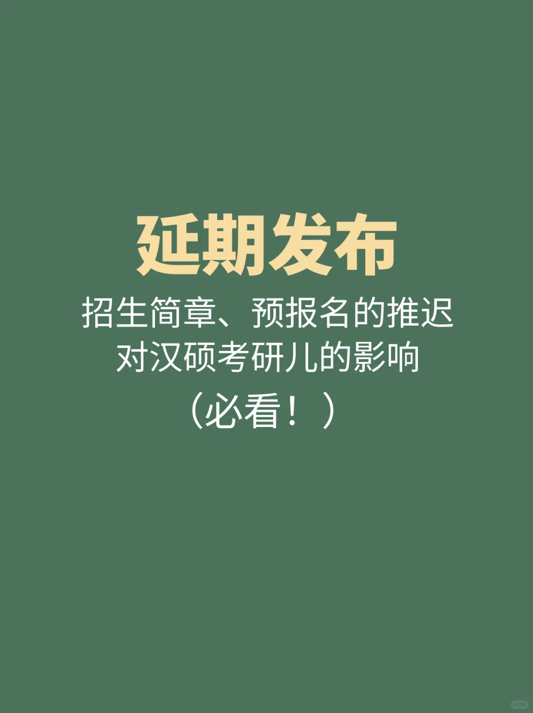 考汉硕｜招生简章、预报名延迟发布？