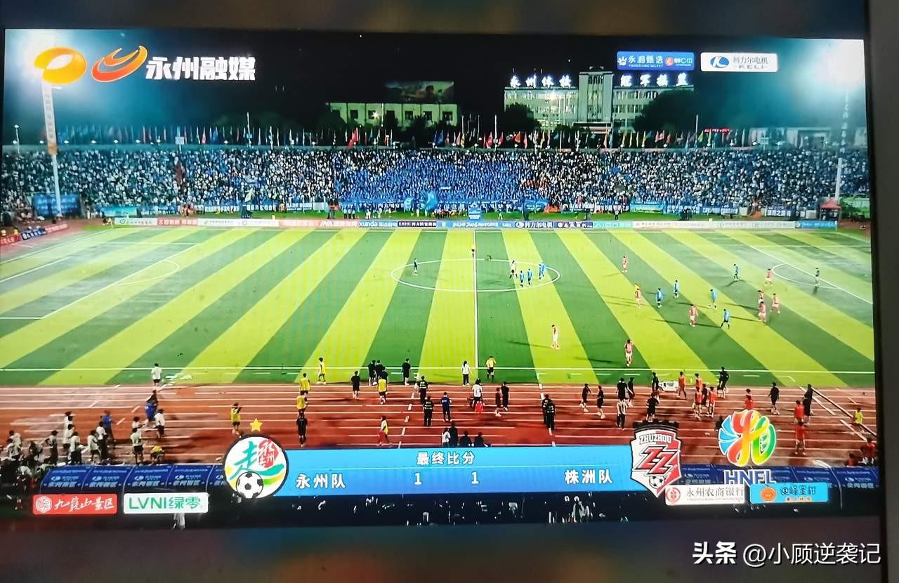 永州队上半场一球领先，最后被扳平拿下平局，永州这场球其实输在战术选择上面。
上半