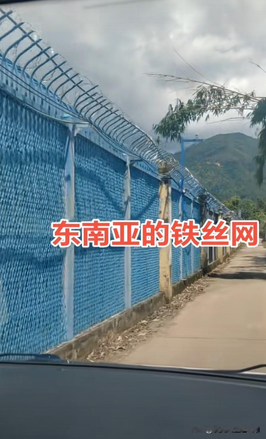 中越边境的铁丝网，可比美墨边境的围栏强的多。实际上在南部挨着越南，老挝，缅甸的国