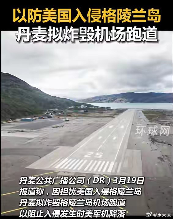 丹麦被爆拟炸机场防美入侵格陵兰岛为守住格陵兰岛控制权，丹麦已备好炸药，计划必要时
