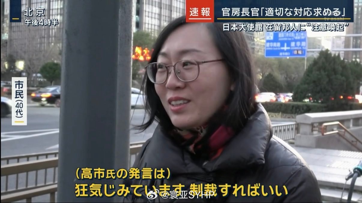 日本媒体采访北京市民：（高市早苗的言论）狂妄荒谬至极，应该予以制裁，中国应该强硬